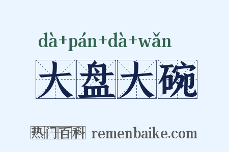 大盘大碗是什么意思的图片